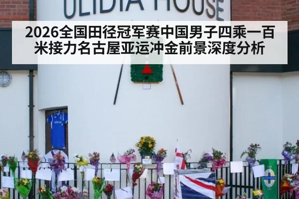 2026全国田径冠军赛中国男子四乘一百米接力名古屋亚运冲金前景深度分析
