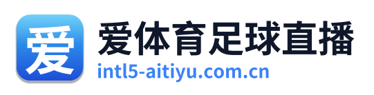 爱体育足球直播 Logo
